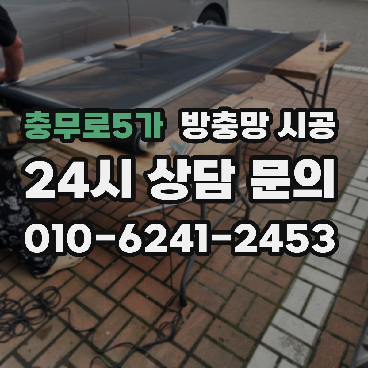 충무로5가 방충망 시공