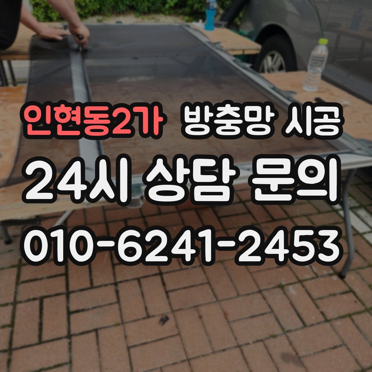 인현동2가 방충망 시공