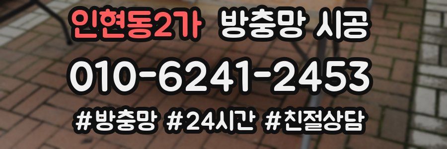 인현동2가 방충망 시공