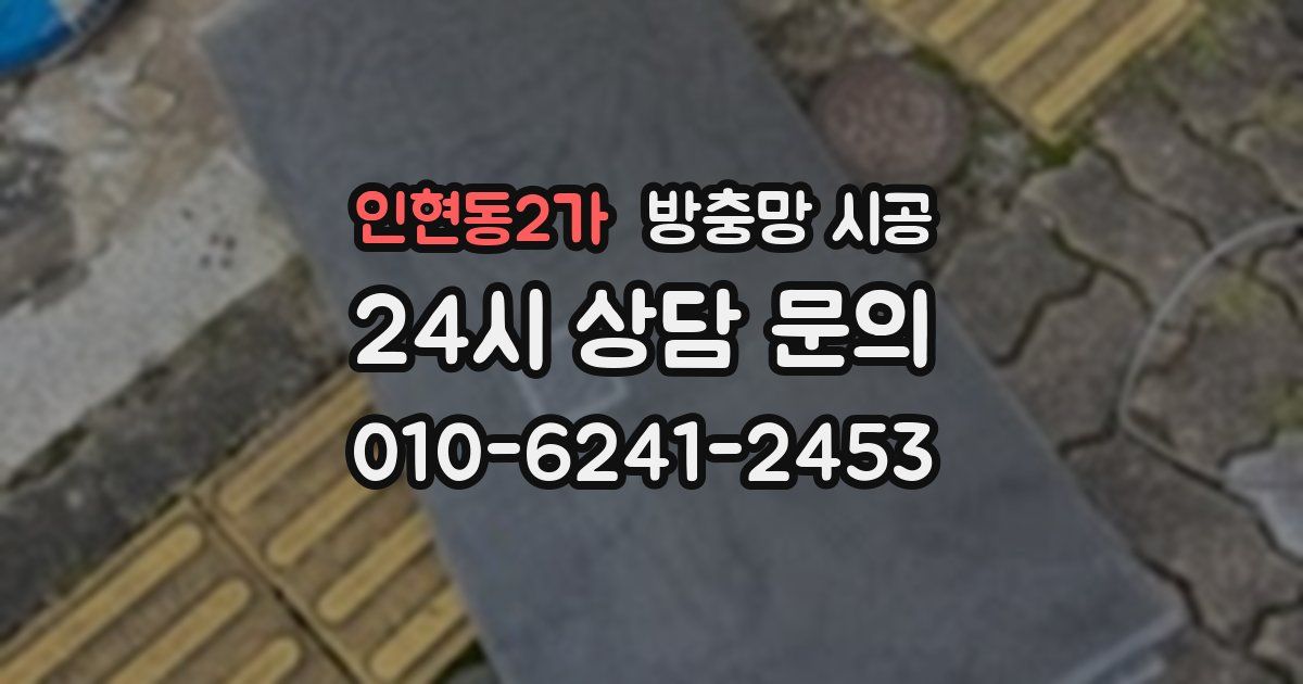 인현동2가 방충망 시공