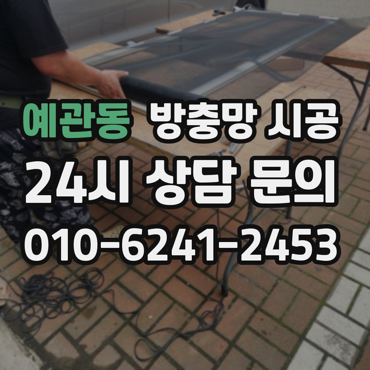 예관동 방충망 시공