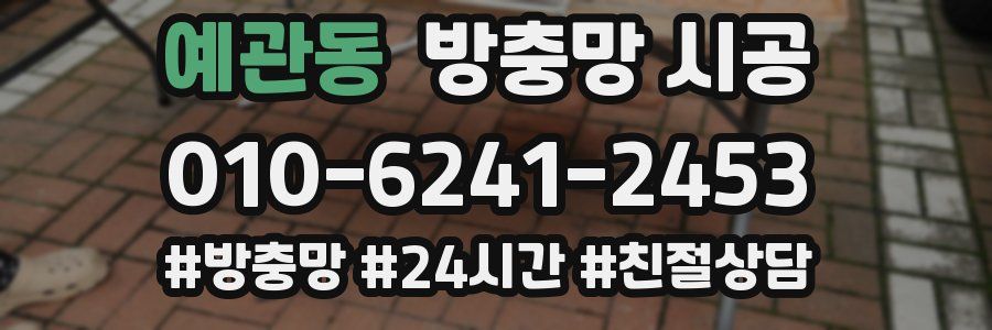 예관동 방충망 시공