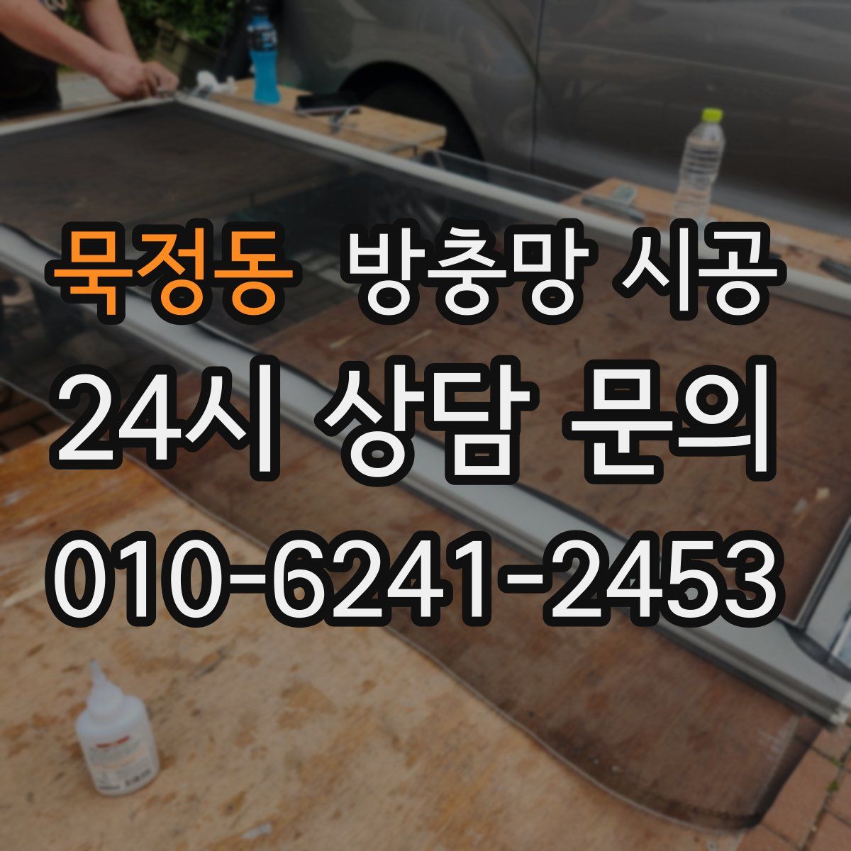 묵정동 방충망 시공