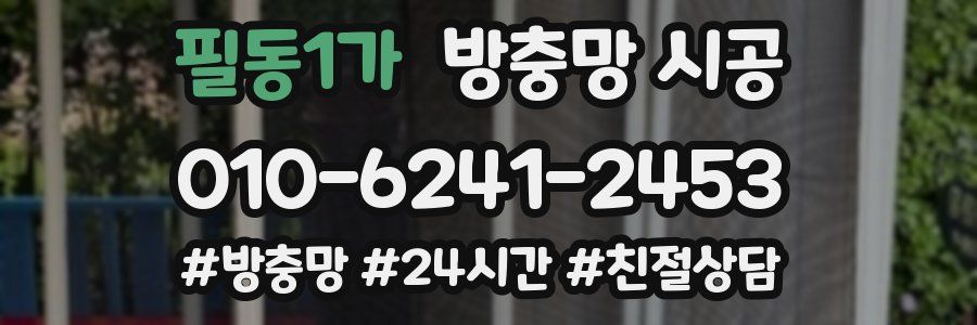 필동1가 방충망 시공