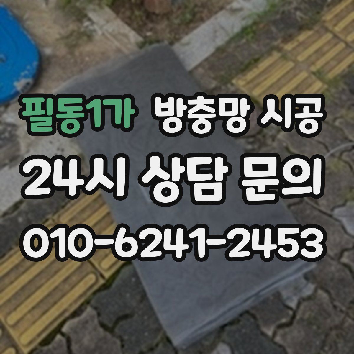 필동1가 방충망 시공
