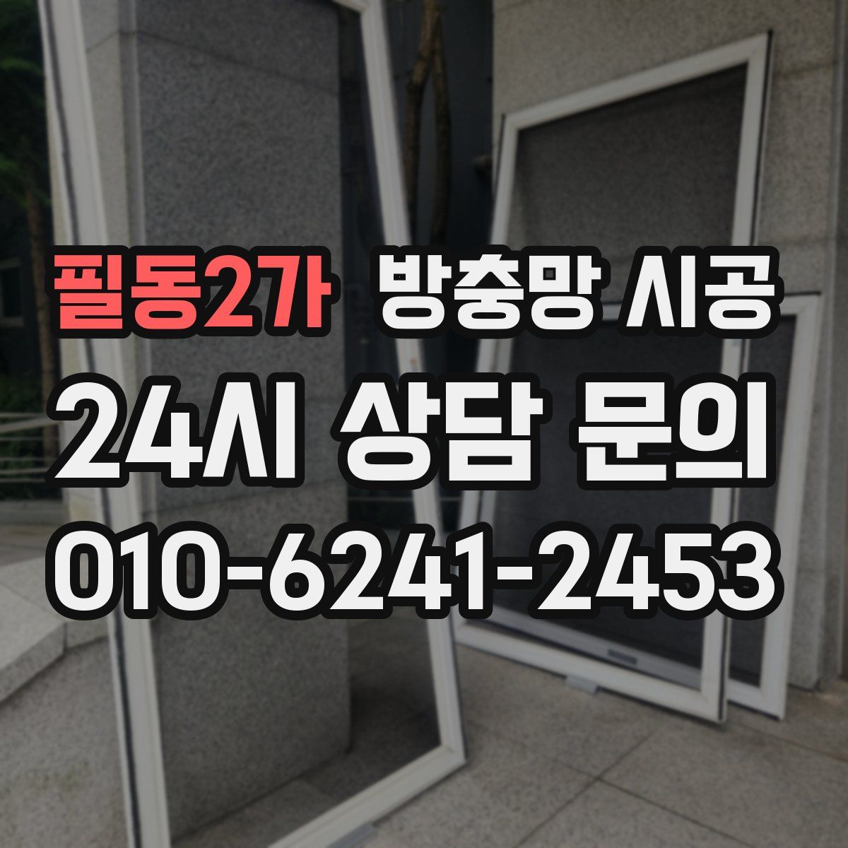 필동2가 방충망 시공