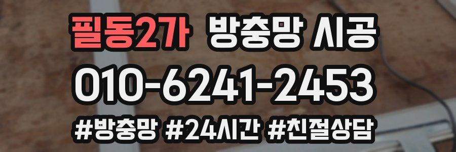 필동2가 방충망 시공