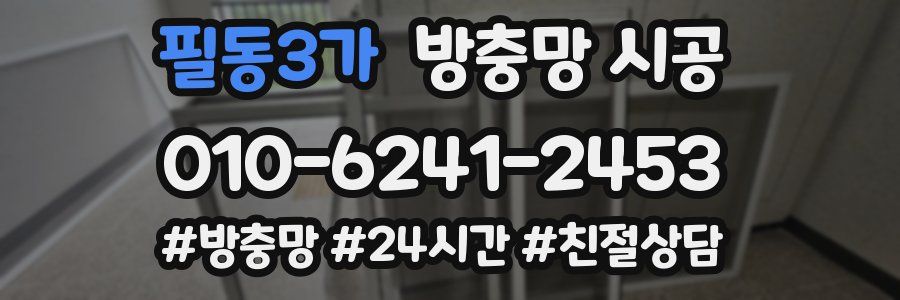 필동3가 방충망 시공