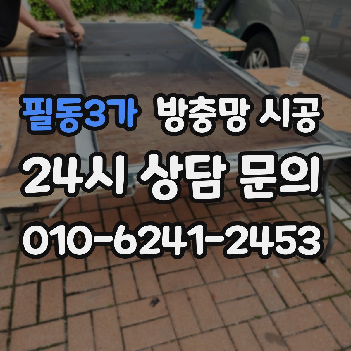 필동3가 방충망 시공