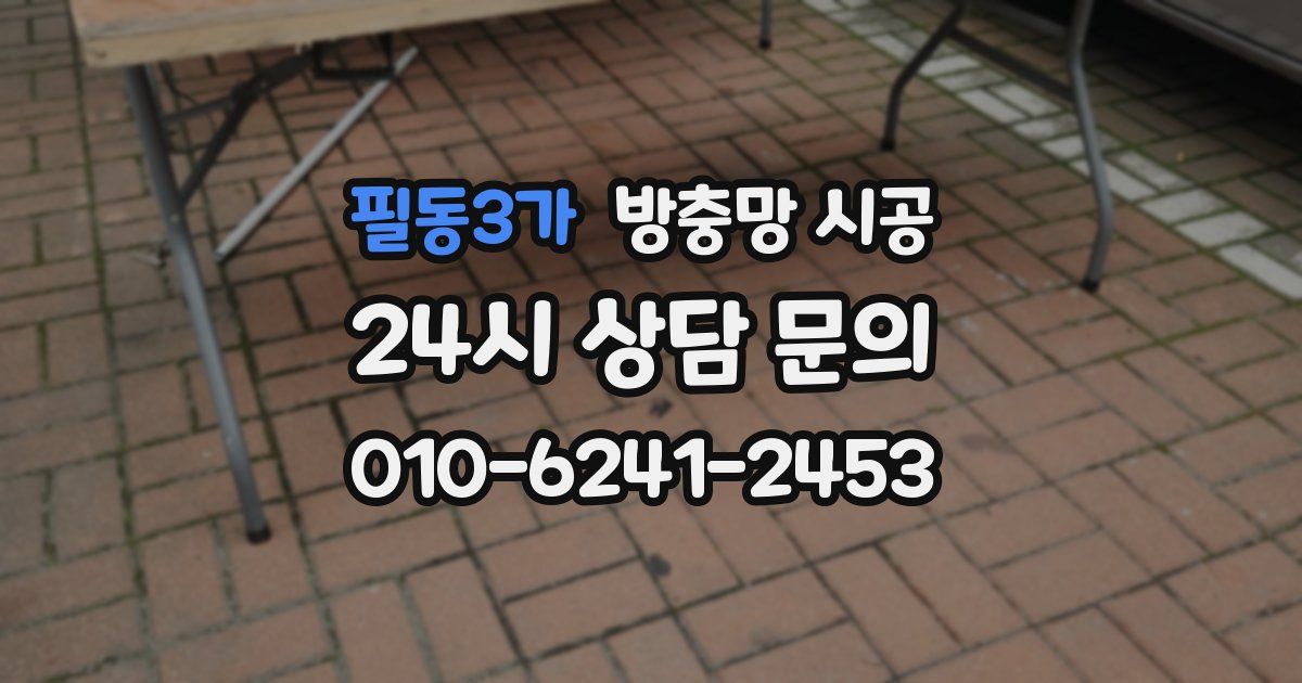 필동3가 방충망 시공
