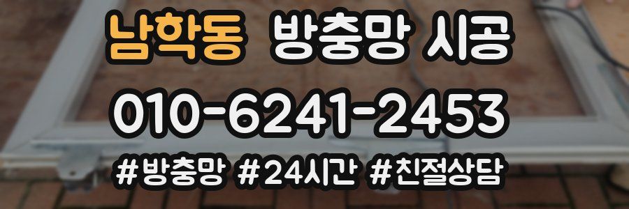남학동 방충망 시공