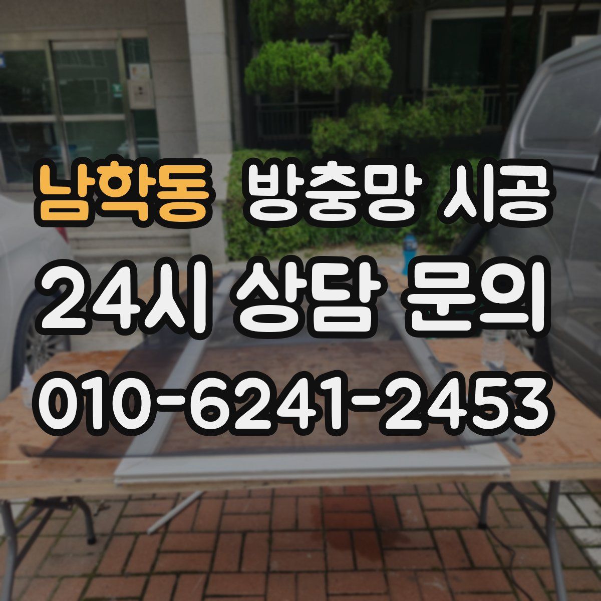 남학동 방충망 시공