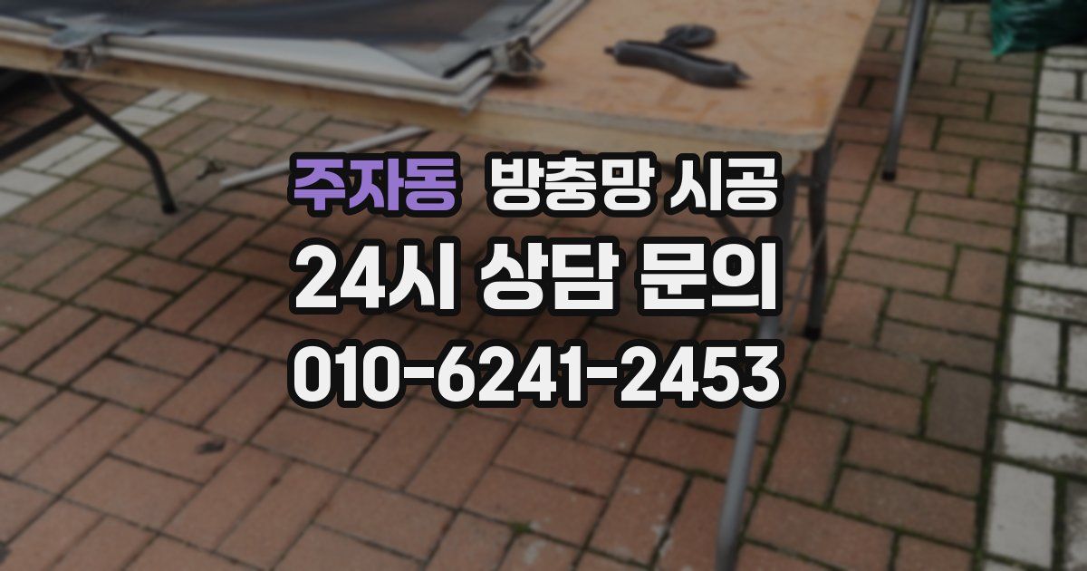 주자동 방충망 시공