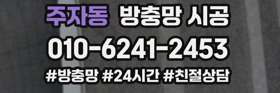 주자동 방충망 시공