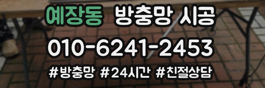 예장동 방충망 시공