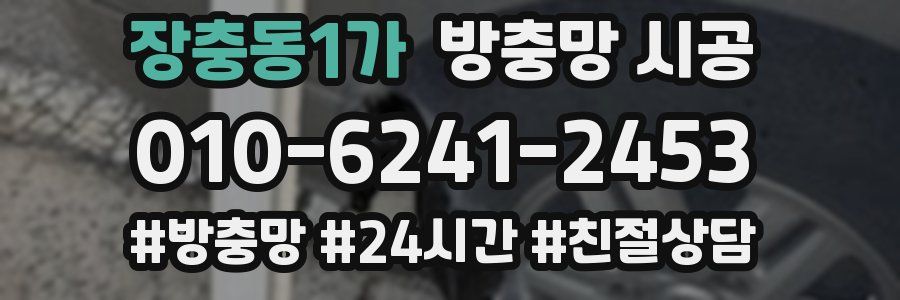 장충동1가 방충망 시공