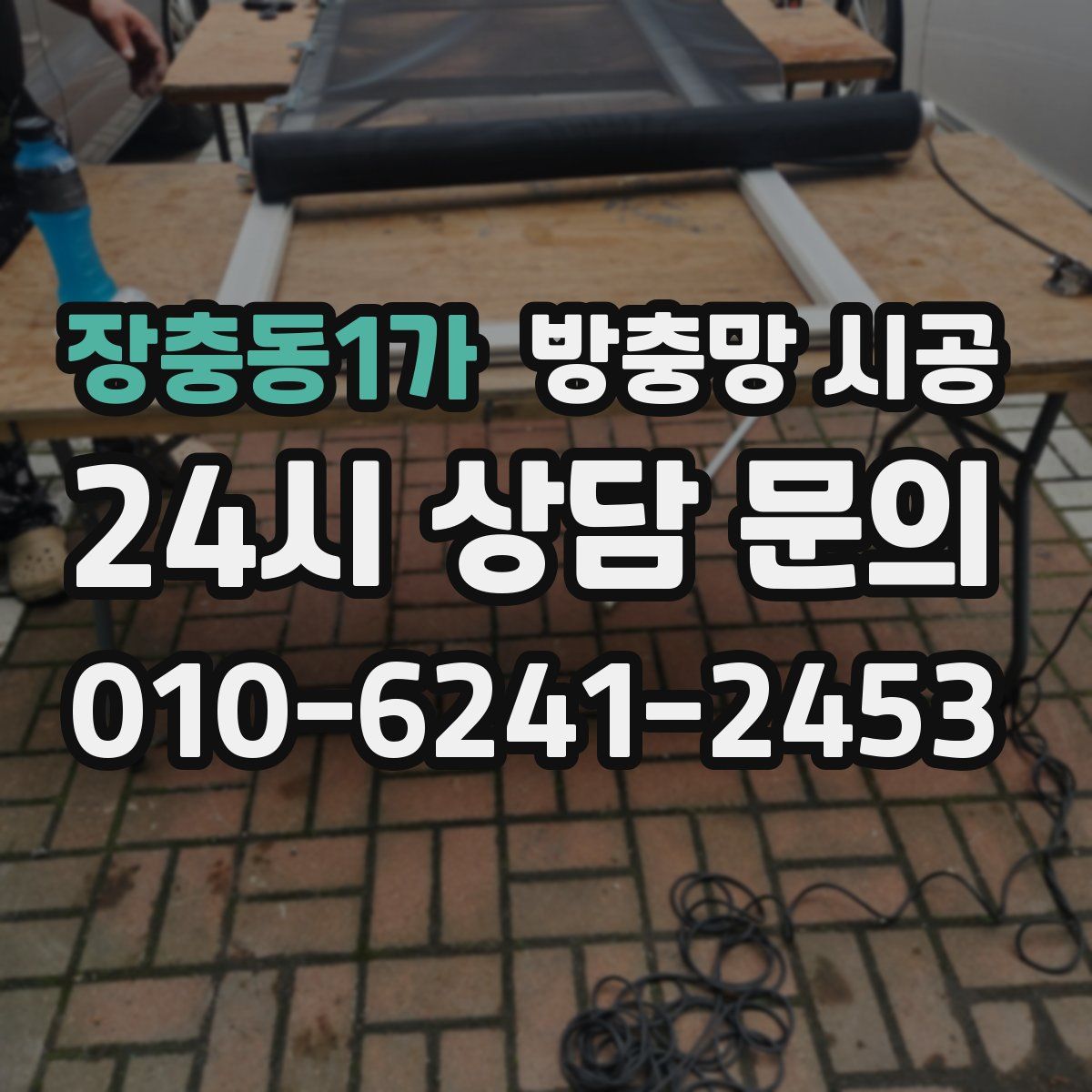 장충동1가 방충망 시공
