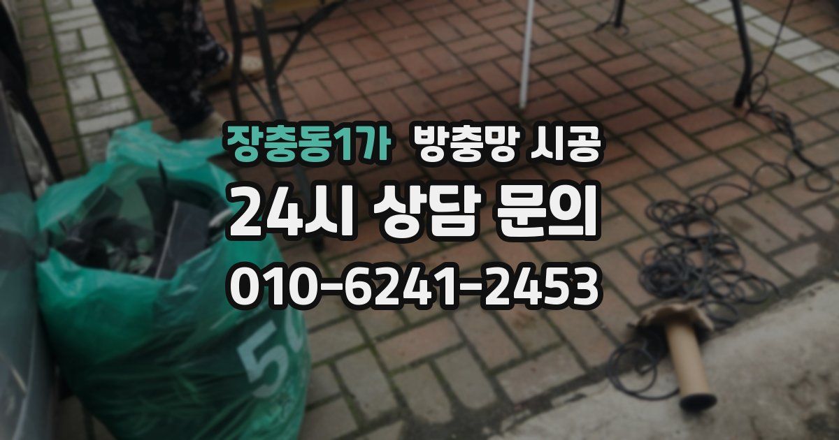 장충동1가 방충망 시공