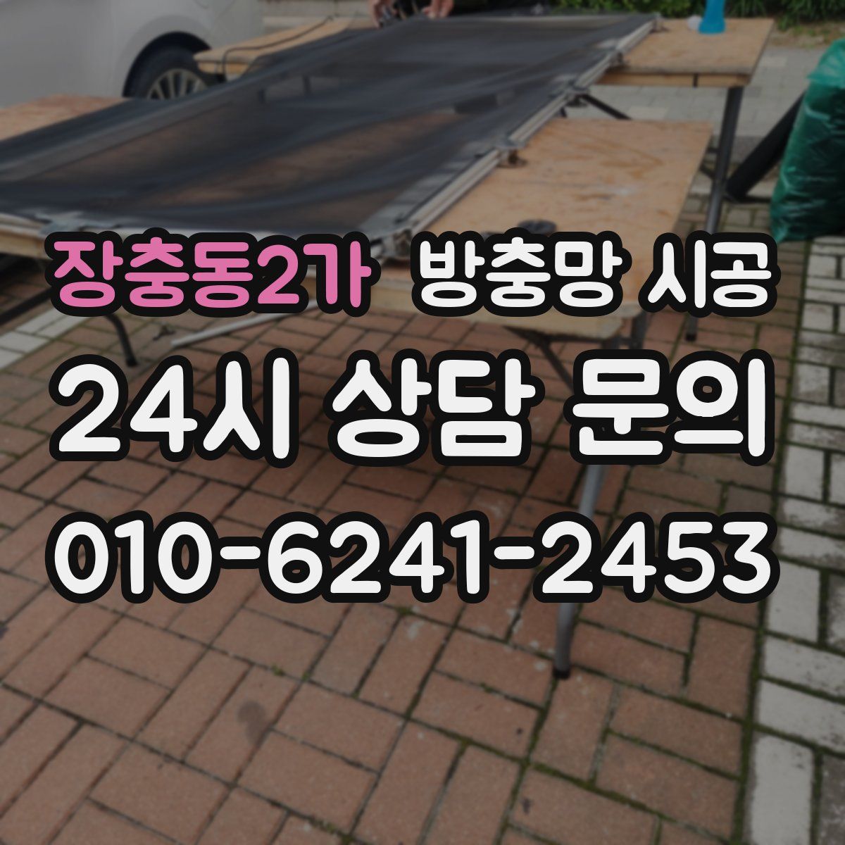 장충동2가 방충망 시공