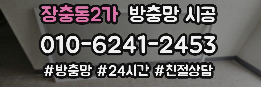 장충동2가 방충망 시공