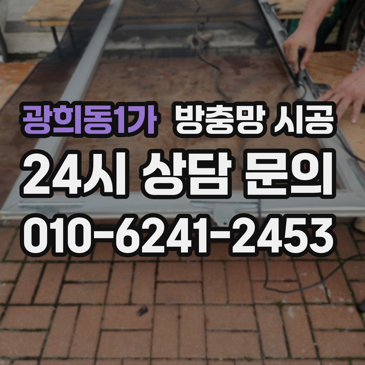 광희동1가 방충망 시공