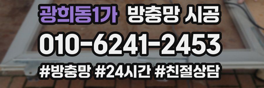 광희동1가 방충망 시공