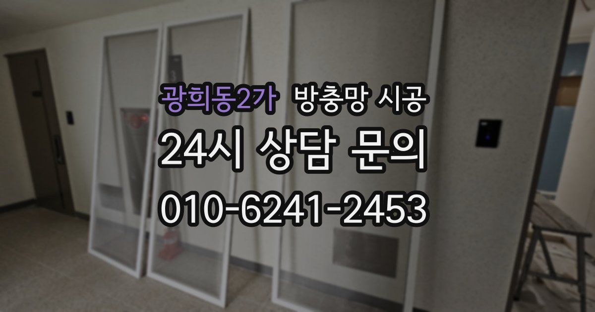 광희동2가 방충망 시공