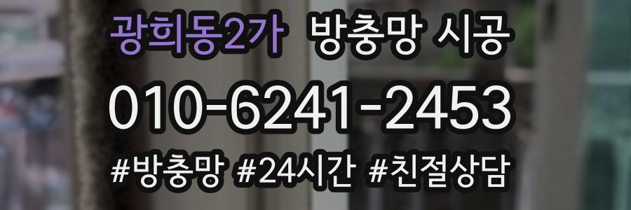 광희동2가 방충망 시공