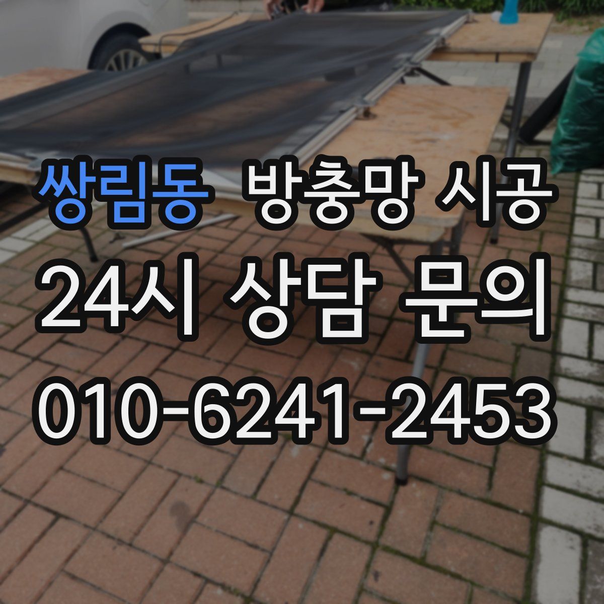 쌍림동 방충망 시공