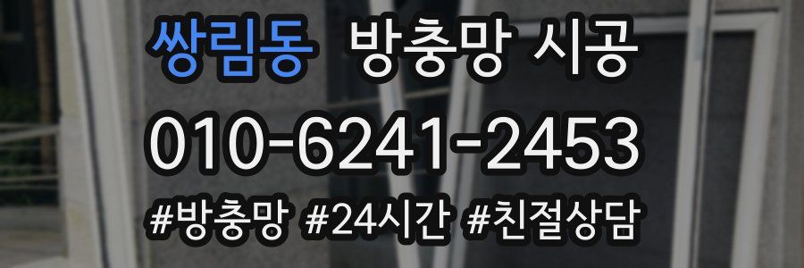 쌍림동 방충망 시공