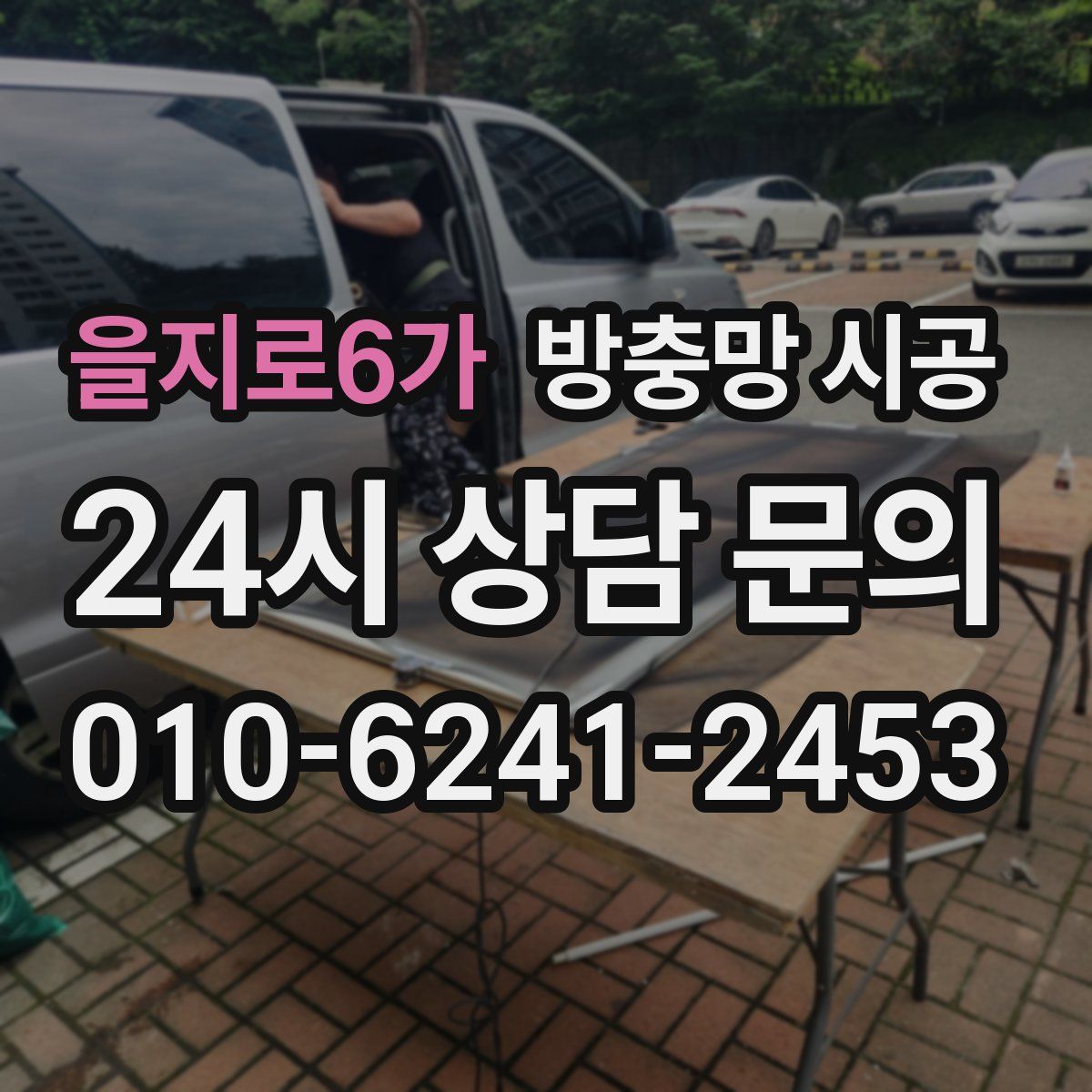 을지로6가 방충망 시공