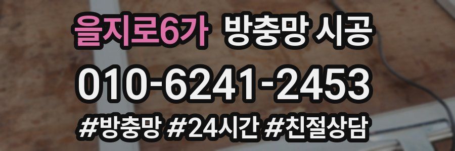 을지로6가 방충망 시공