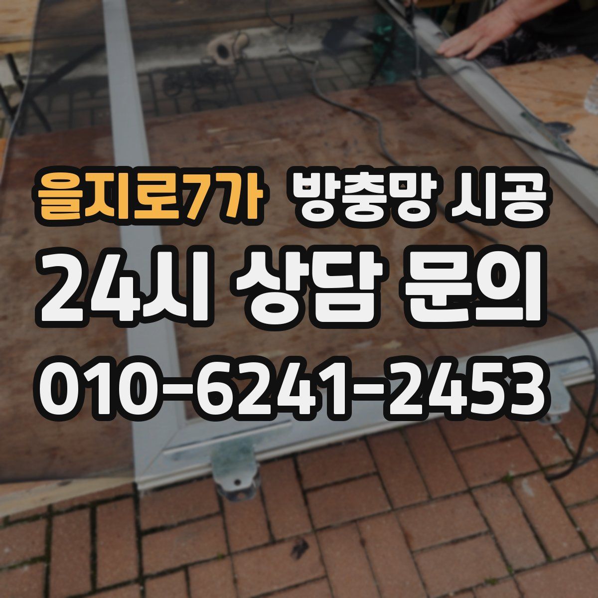 을지로7가 방충망 시공