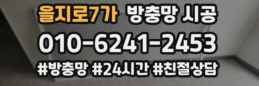 을지로7가 방충망 시공