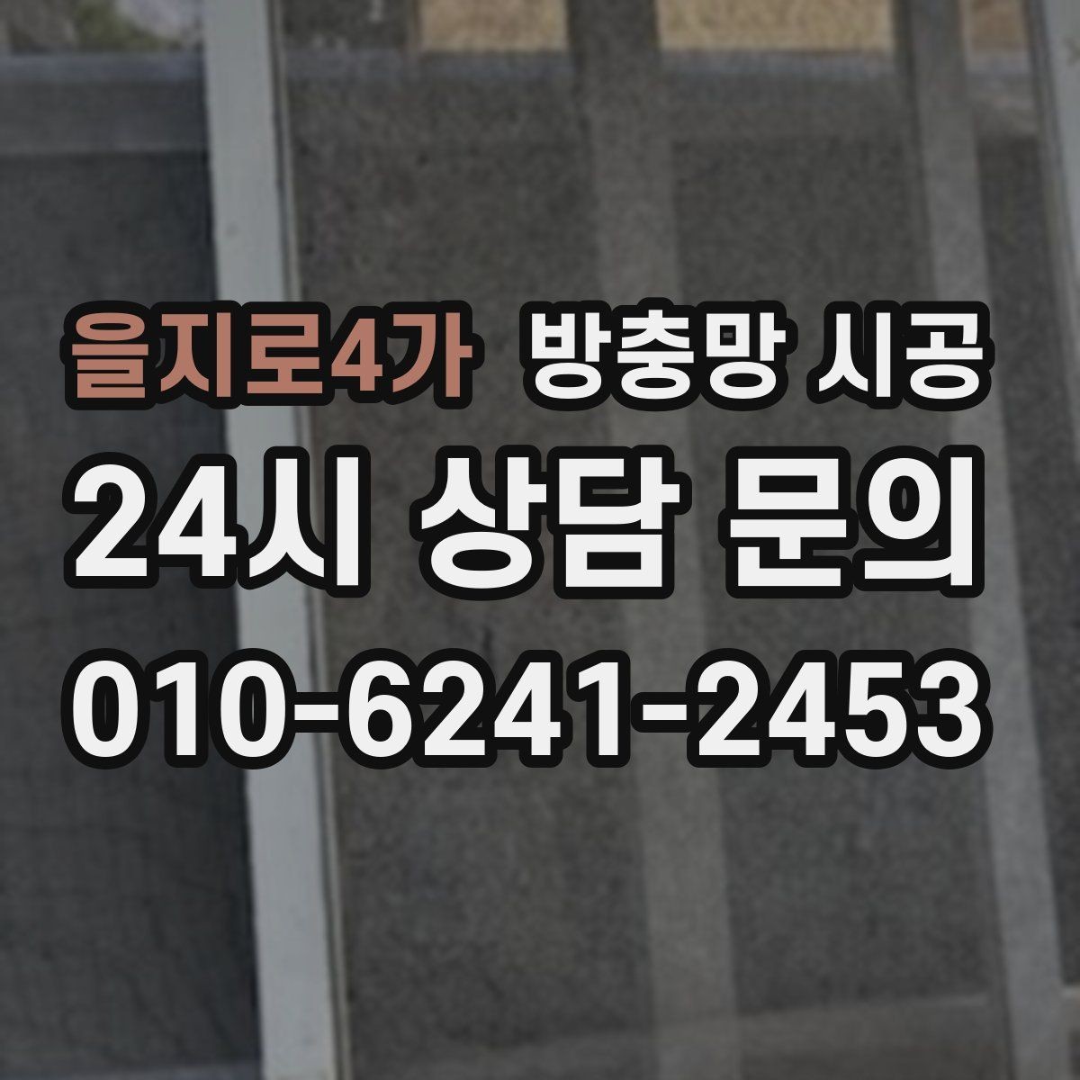 을지로4가 방충망 시공 후 마모를 늦추는 생활 관리