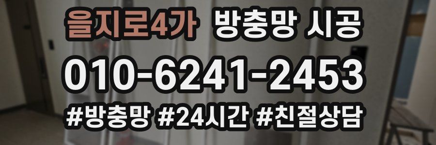 을지로4가 방충망 시공
