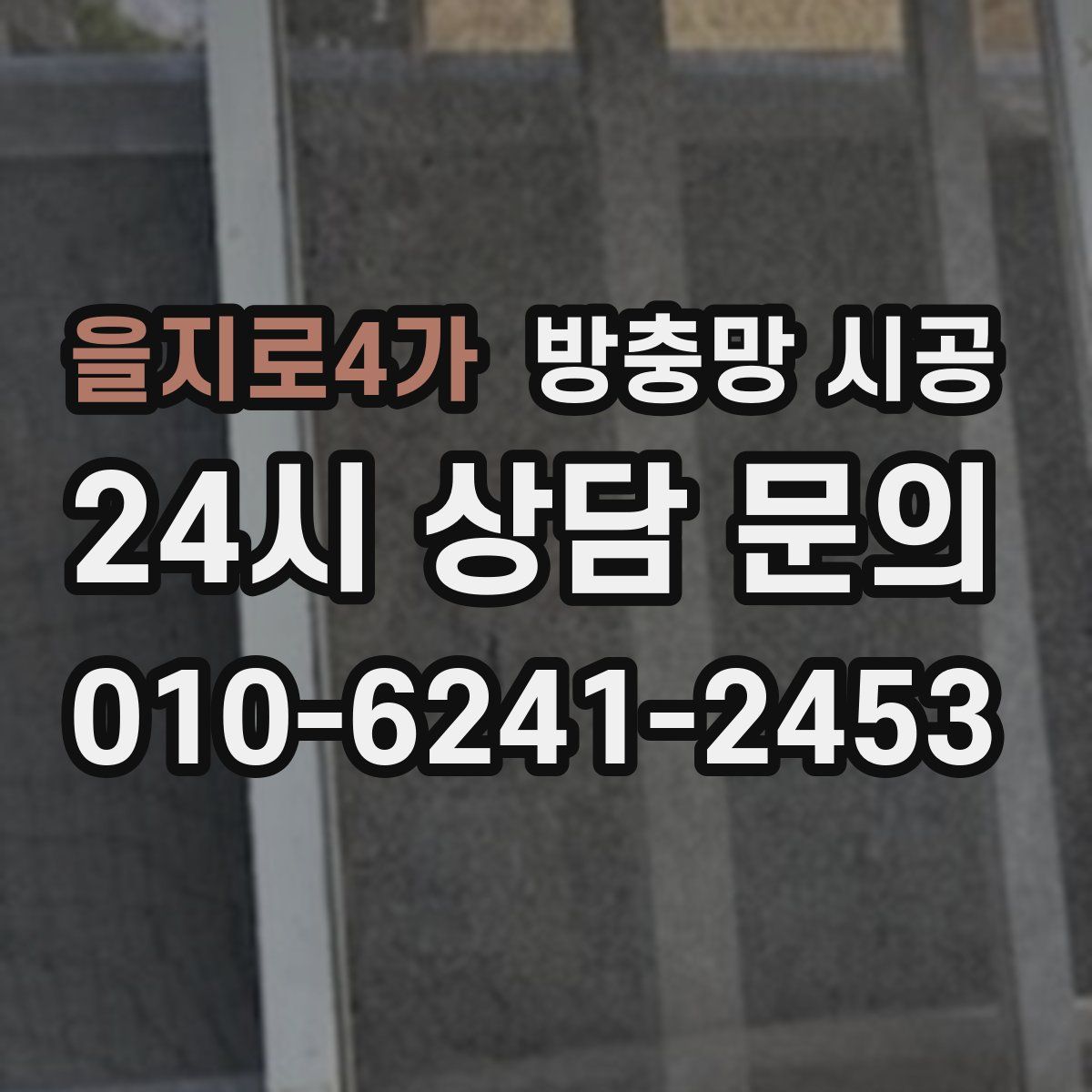 을지로4가 방충망 시공