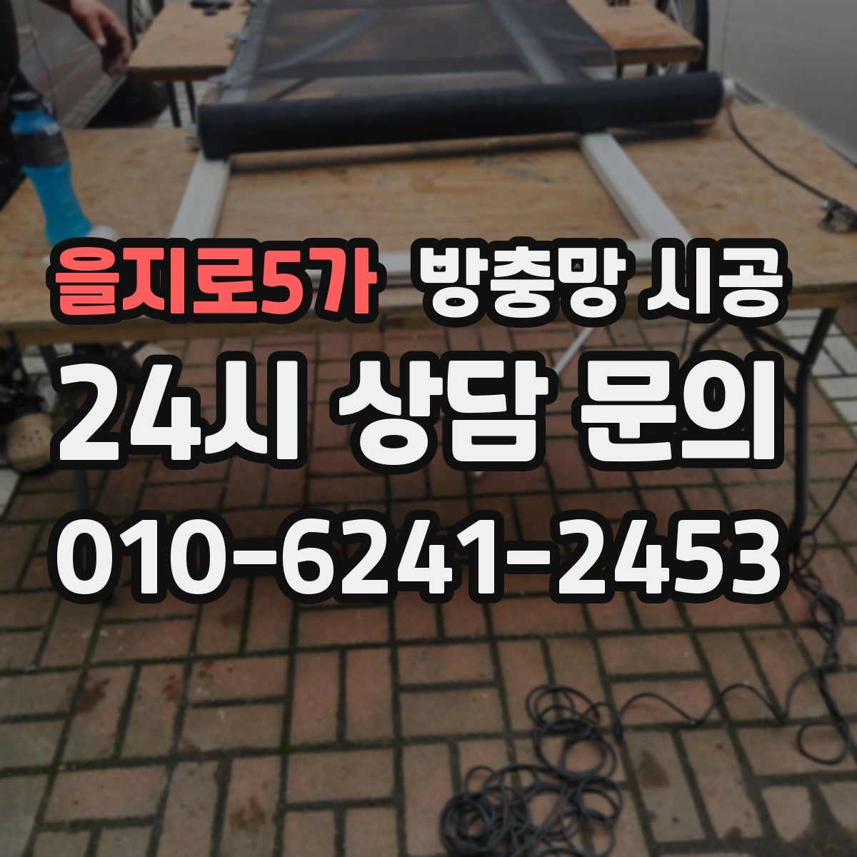 을지로5가 방충망 시공
