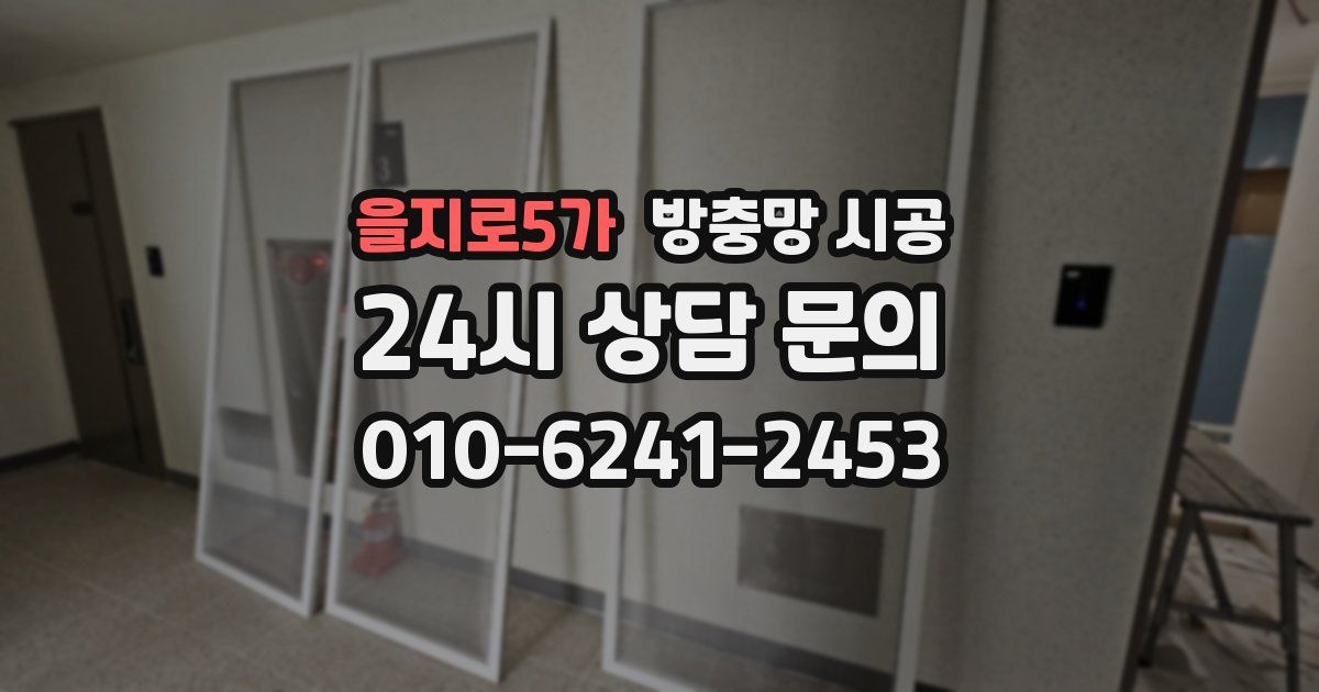 을지로5가 방충망 시공
