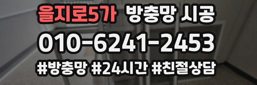 을지로5가 방충망 시공