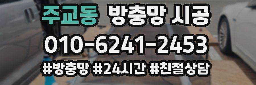 주교동 방충망 시공