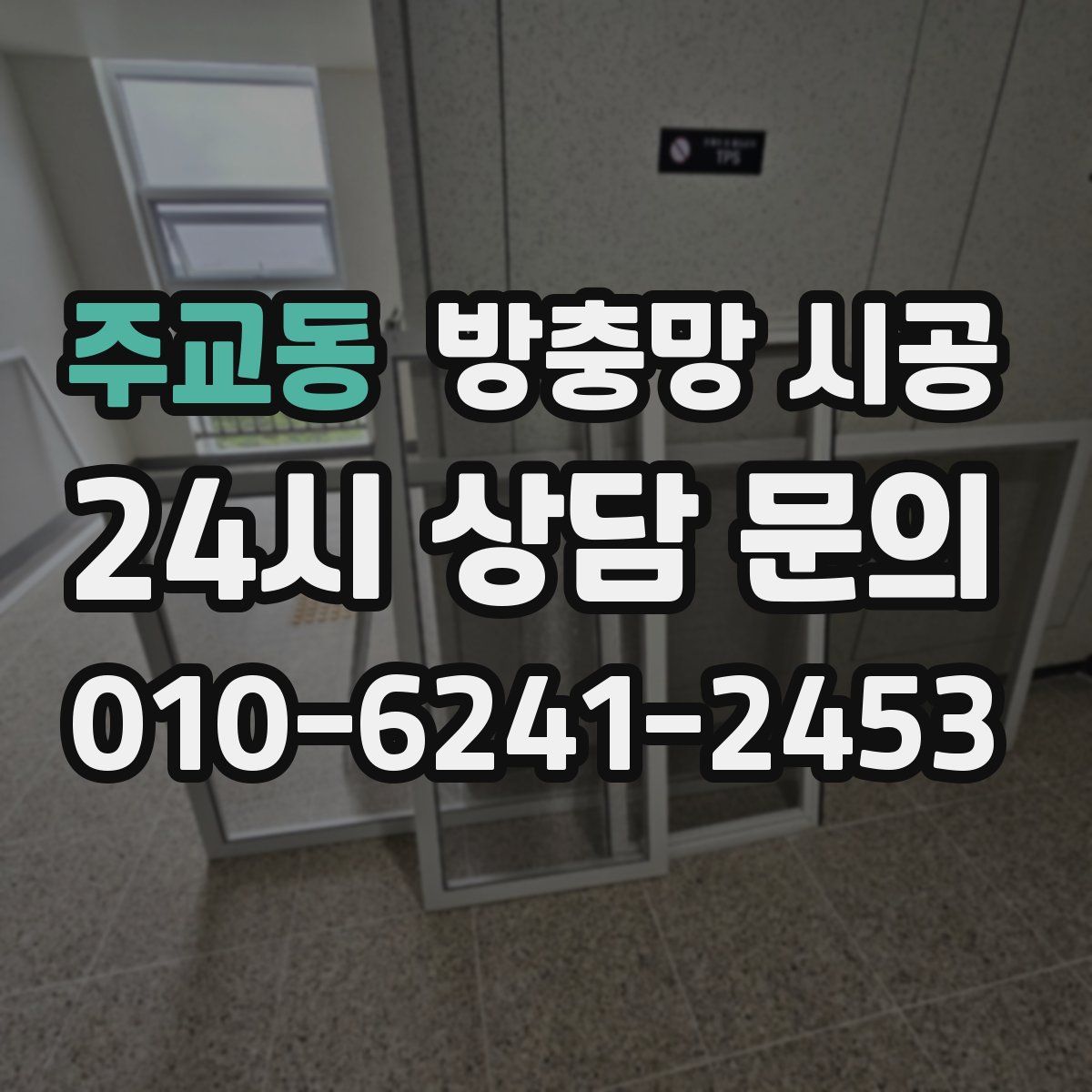 주교동 방충망 시공