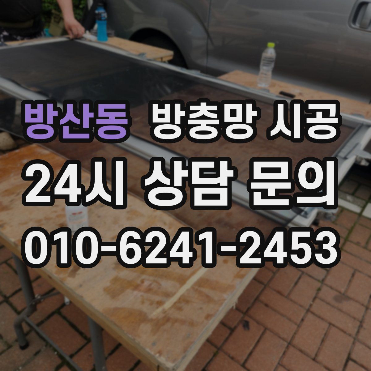 방산동 방충망 시공