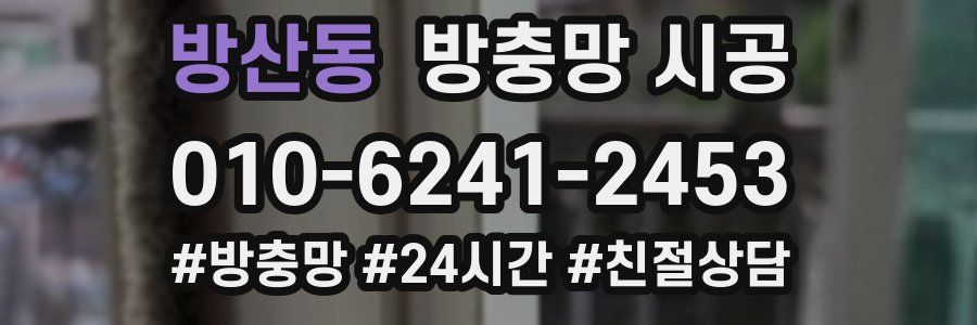 방산동 방충망 시공