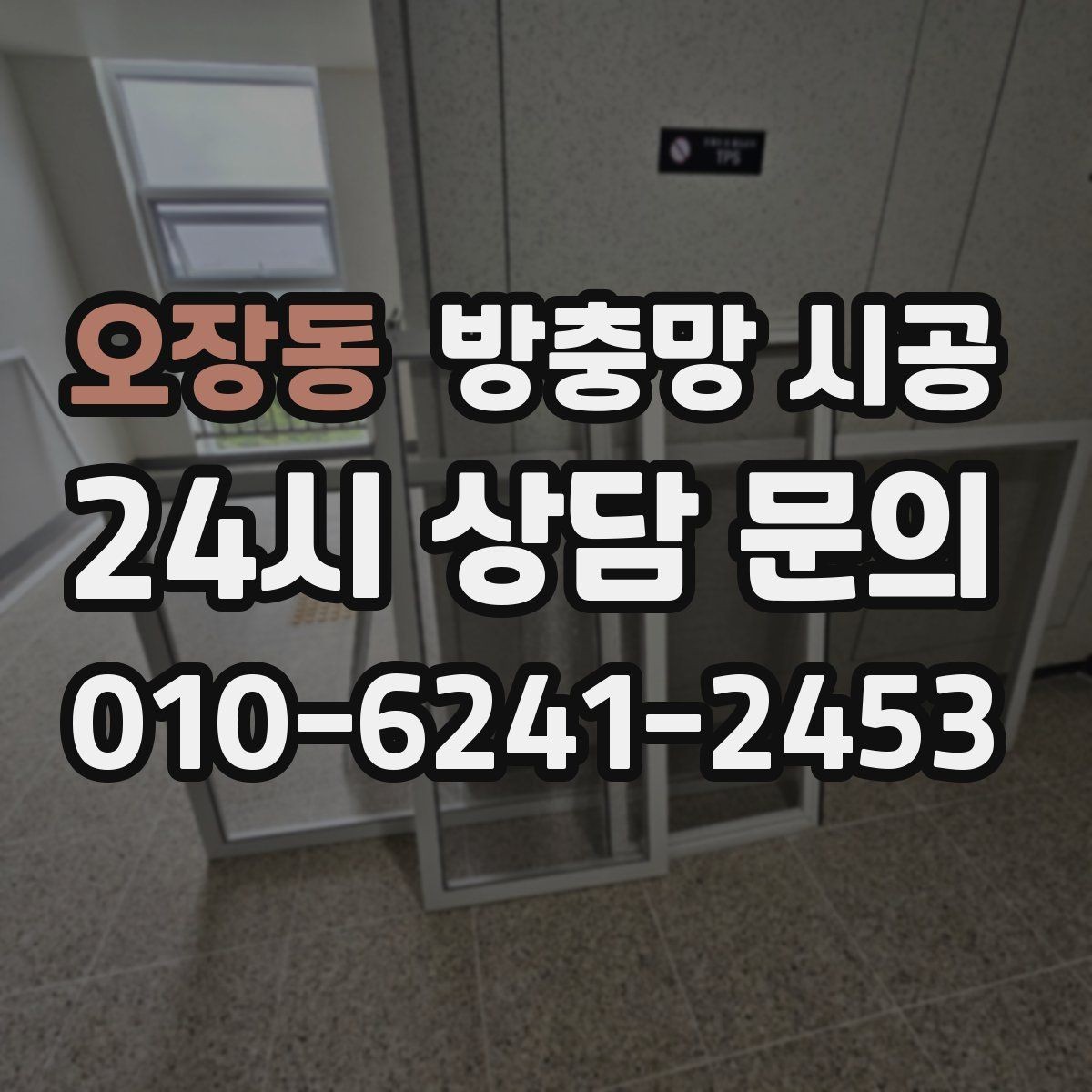 오장동 방충망 시공 후 시야 확보와 내구성의 균형