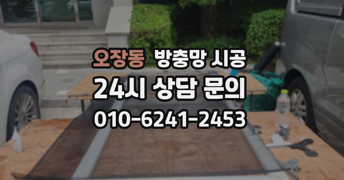 오장동 방충망 시공