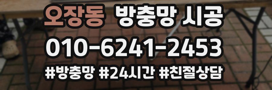 오장동 방충망 시공