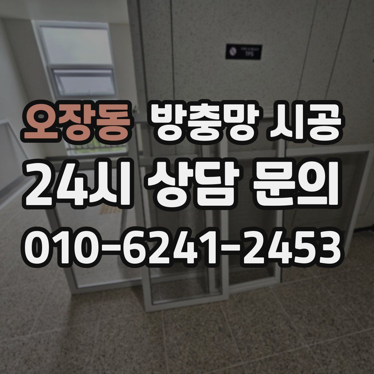오장동 방충망 시공