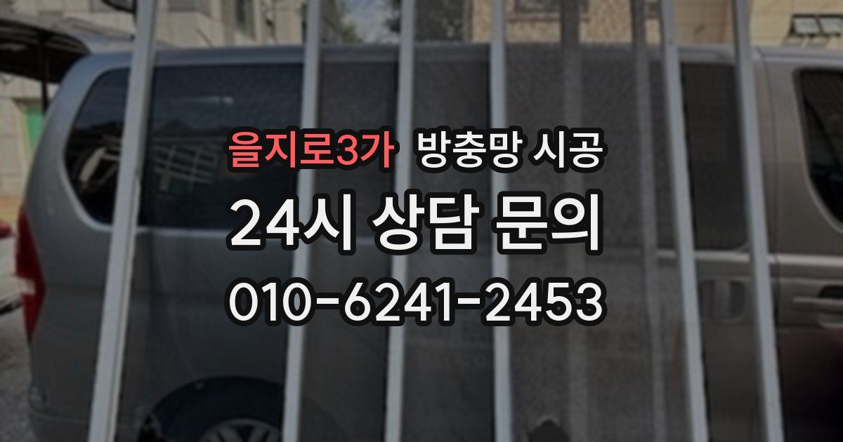 을지로3가 방충망 시공