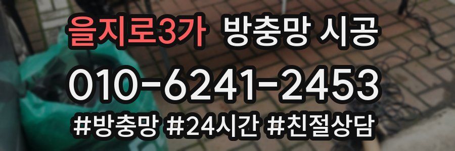 을지로3가 방충망 시공